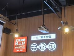 -林二哥宜烤官·宜宾小烧烤