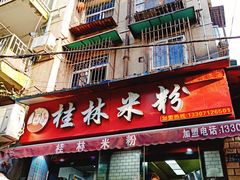 门面-覃肥叔桂林米粉(粮道街店)