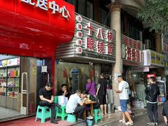 -十八梯眼镜面(五红路店)