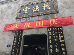 -杭州胡庆余堂第二中医门诊部
