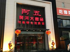 门面-阿五黄河大鲤鱼(英协路店)