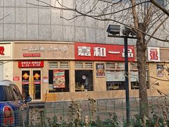 -嘉和一品粥(马家堡店)