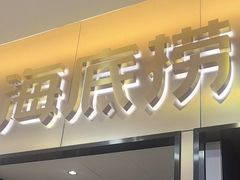-海底捞火锅(振华商厦店)