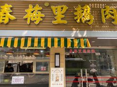 -春梅里卤鹅馆·47年老字号(中山路店)