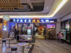 门面-老版火锅(半坡店)