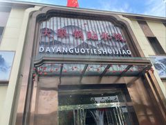 -大眼锅贴水饺(河东店)