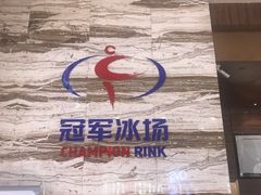 -冠军冰场(环球中心店)
