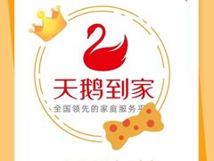 -天鹅到家·保姆月嫂育儿嫂(天河店)
