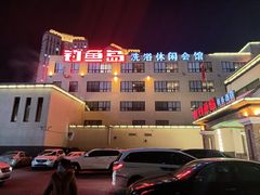 -钓鱼岛洗浴休闲会馆(卫星路店)