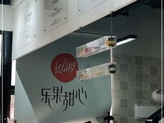 -乐果甜心·潮汕冰室(南澳后宅分店)