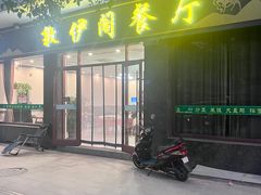 -老钟家烤羊排·敦伊阁清真餐厅胡羊焖饼