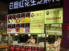 -日照红甜品店(老水街店)