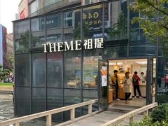 门面-THEME祖提(三峡广场店)