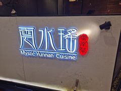 -云水瑶意境云南菜(柏威年购物中心店)