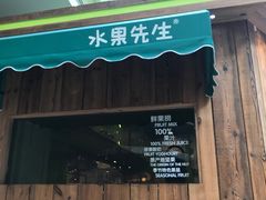 门面-Mr.Fruits水果先生(朝阳门悠唐店)