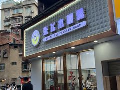 -张飞木薯羹(金鱼巷店)
