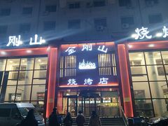 门面-金刚山烧烤(红旗大街店)