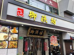 -御陕坊(交大店)