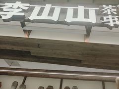 -李山山茶事(景枫店)