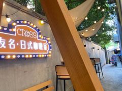 -友名Cross日式咖喱屋(江南大道中店)