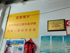 -蛇口康乐快餐鱼仔档(翠苑小区店)