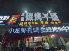 门面-草原碳烤羊腿(仙塘店)