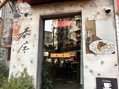 -春庄咖啡SpringHues(钟楼小区店)