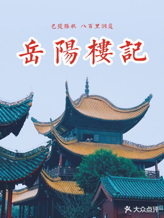 岳阳楼景区图片