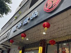-翁林甜品