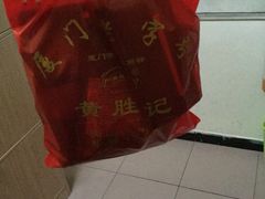 -黄胜记鼓浪屿肉松店(龙头路店)