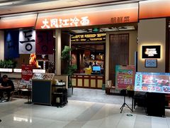 -大同江朝鲜菜(凯德店)