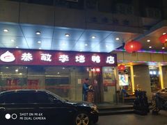 门面-恭敬李·烤鸭(天坛北门店)