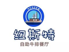 -纽斯特自助牛排餐厅(三林印象城店)