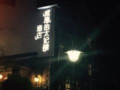 -威廉的太妃糖酒店(杭州西湖青芝坞店)