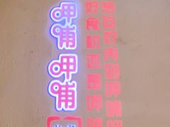 门面-呷哺呷哺(华林国际店)