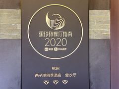 -杭州西子湖四季酒店·金沙厅