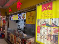 -八珍·广式煎饺·广州老字号(北京路总店)