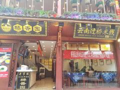 门面-桥香园过桥米线(古城北门店)