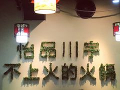 -怡品川宇火锅(宝立方店)
