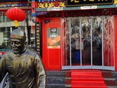 门面-北平食府(马鞍山路店)