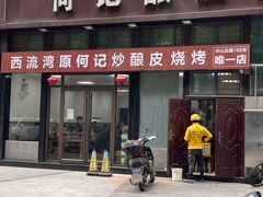 -何记酿皮店(西流湾店)