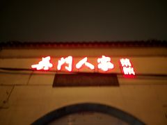 门面-吴门人家·苏宴宫廷菜(拙政园店)