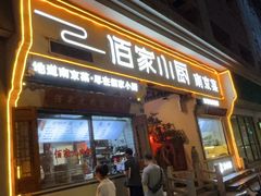 -佰家小厨·南京菜(夫子庙店)