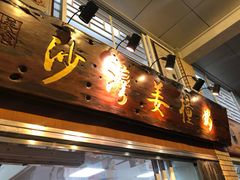 门面-沙湾姜撞奶甜品店(昌岗中路店)