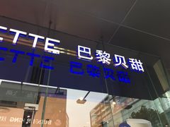 门面-巴黎贝甜(大宁国际商业广场店)