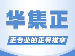 -华集正·专业正骨推拿(集美店)