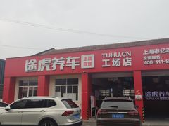 -途虎养车技术中心(上海浦江店)