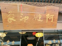 -阿嫂印象·民间江湖菜(大学城店)