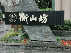 -徐家汇源景区-衡山坊