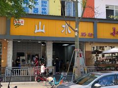 -山水肠粉(盐田店)